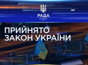 Верховна Рада України прийняла Закон «Про ратифікацію Угоди про цифрову торгівлю між Україною та Сполученим Королівством Великої Британії і Північної Ірландії»